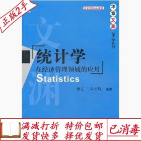 旧书正版统计学在经济管理领域的应用曾五一朱平辉机械工业出版社