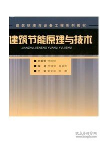 建筑节能原理与技术/建筑环境与设备工程系列教材·普通高等教育十一五国家级规划教材