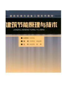 建筑节能原理与技术/建筑环境与设备工程系列教材·普通高等教育十一五国家级规划教材