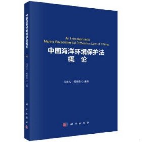 中国海洋环境保护法概论