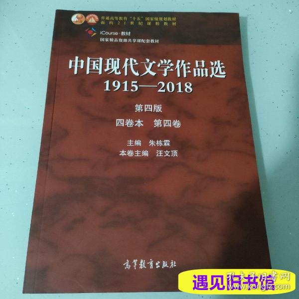 中国现代文学作品选1915—2018（第四版）（四卷本 第一卷）