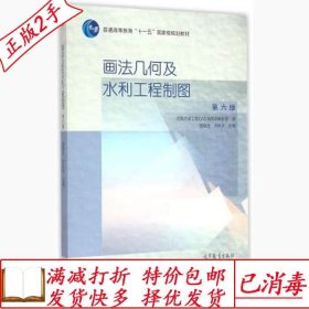 旧书正版画法几何及水利工程制图第六6版殷佩生高等教育出版社978