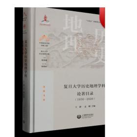 复旦大学历史地理学科论著目录（1950-2020）(中国顶尖学科出版工程·复旦大学历史地理学科)