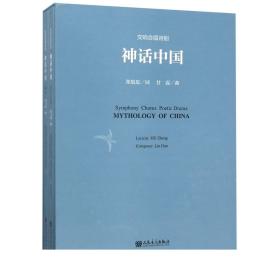 交响合唱诗剧神话中国（套装共2册附光盘）