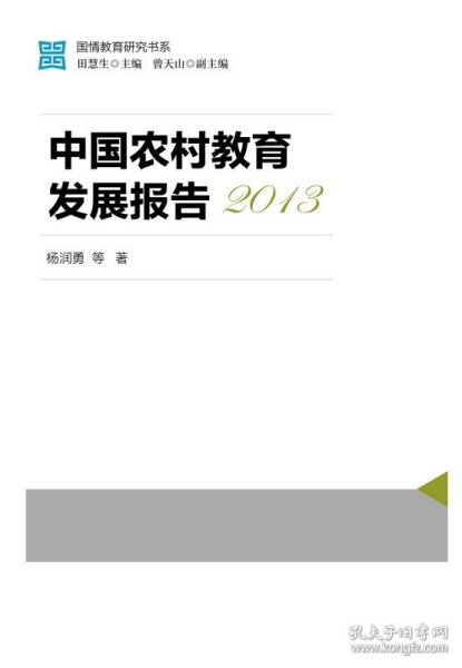 国情教育研究书系：中国农村教育发展报告2013