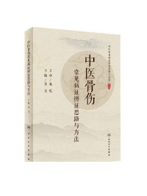 中医骨伤常见病证辨证思路与方法 莫文主编 2020年6月参考书