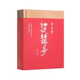 白先勇细说红楼梦2册 叶嘉莹撰序推荐 白先勇一生研读红楼心得 大陆完整呈现 曹雪芹红楼梦解说