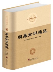 知识通览 朱伯崑 中央编译 儒家经典五经 中国哲学历史文化读物 易经易学中华学术