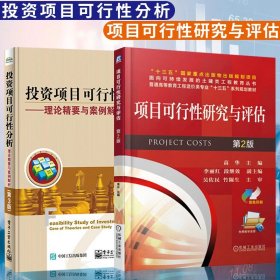 投资项目可行性分析――理论精要与案例解析（第3版）