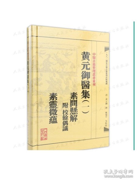 中医古籍整理丛书重刊黄元御医集素问悬解  附 校余偶识  素灵微蕴