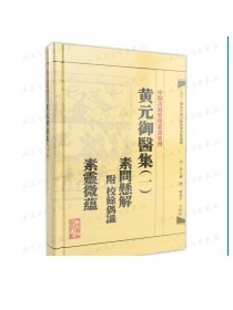 中医古籍整理丛书重刊黄元御医集素问悬解  附 校余偶识  素灵微蕴