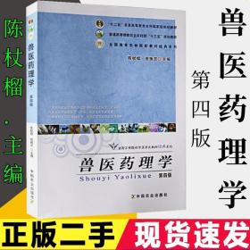 兽医药理学（第4版）/“十二五”普通高等教育本科国家级规划教材·全国高等院校兽医专业教材经典系列