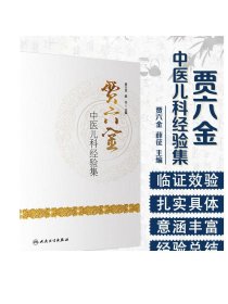 [ 现货] 贾六金中医儿科经验集 贾六金 薛征 主编 妇儿科学 9787117275286 2018年9月参考书 人民卫生出版社