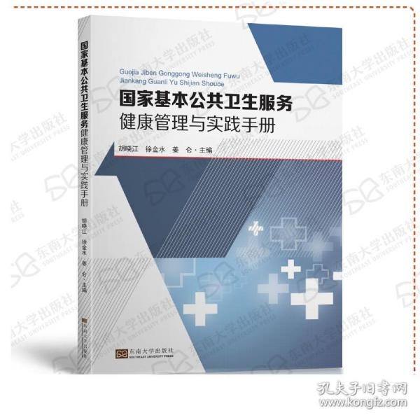 国家基本公共卫生服务健康管理与实践手册 胡晓江 徐金水 姜仑 主编