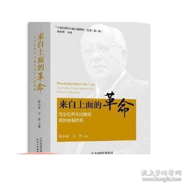 大党治理与大国兴衰研究丛书-来自上面的革命