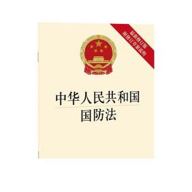 2021版 中华人民共和国国防法 最新修订版 附修订草案说明 法律出版社