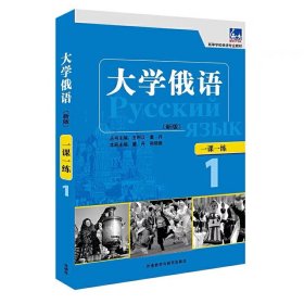 大学俄语新版 一课一练1