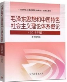 二手包邮毛泽东思想和中国特色社会主义理论体系概论2018年毛概