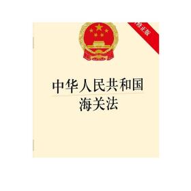 中华人民共和国海关法（最新修正版）  法律出版社  法律出版社