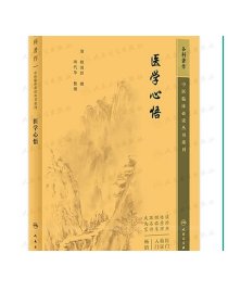 中医临床丛书重刊——医学心悟