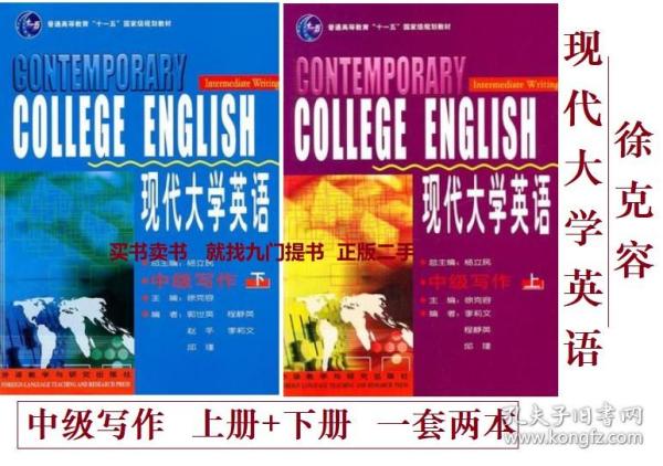 现代大学英语（中级写作 下）/普通高等教育“十一五”国家级规划教材