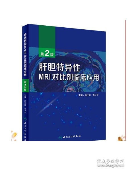 肝胆特异性MRI对比剂临床应用（第2版）