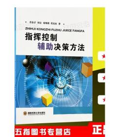 2021年1月指挥控制辅助决策方法 国防科技大学出版社