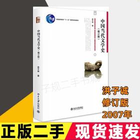 中国当代文学史 （修订版）