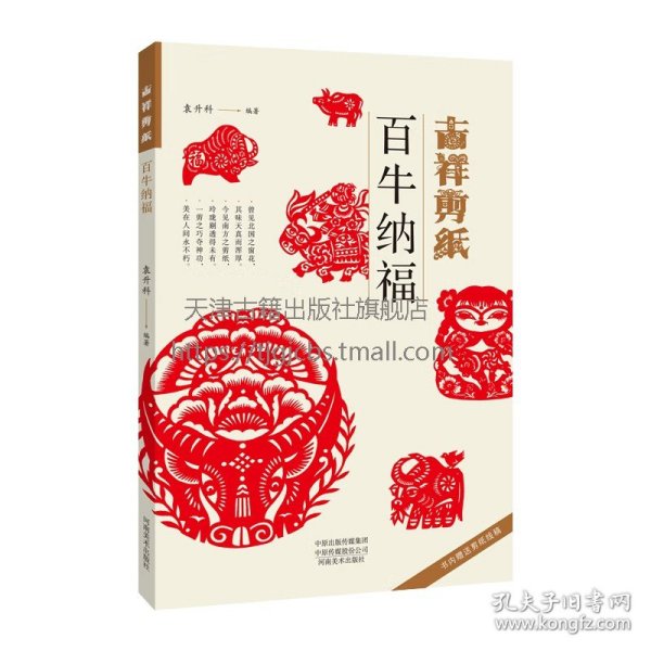 吉祥剪纸—百牛纳福