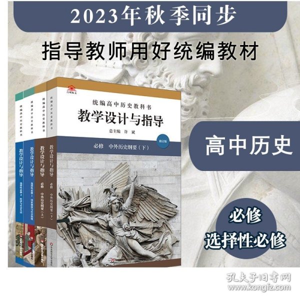 2021秋统编高中历史教科书教学设计与指导 选择性必修1 国家制度与社会治理