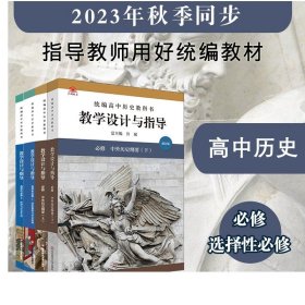 2021秋统编高中历史教科书教学设计与指导 选择性必修1 国家制度与社会治理