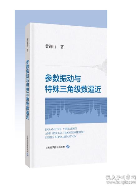 参数振动与特殊三角级数逼近