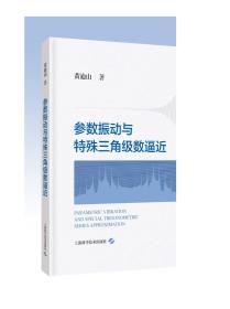 参数振动与特殊三角级数逼近