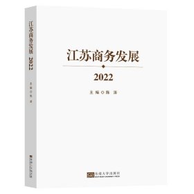 江苏商务发展2022陈涛主编东南大学出版社经济