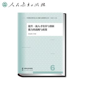 中国教育现代化2035战略与政策研究丛书 提升一流人才培养与创新能力的战略与政策