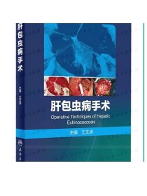 肝包虫病手术 2023年8月参考书 9787117315609