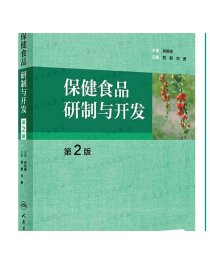 保健食品研制与开发（第2版配增值）