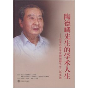 陶德麟先生的学术人生——贺著名哲学家陶德麟先生八十华诞9787307081987