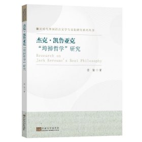 杰克·凯鲁亚克“垮掉哲学”研究郁敏著东南大学出版社新时代外国语言文学与文化研究系列丛书