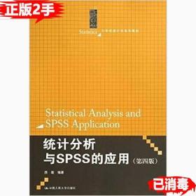 统计分析与SPSS的应用（第四版）（21世纪统计学系列教材）