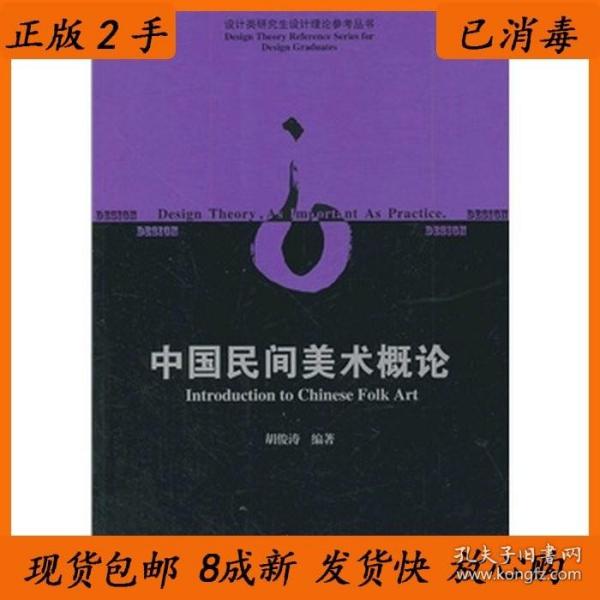 二手中国民间美术概论 胡俊涛 中国建筑工业出版社 9787112156597