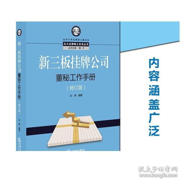 新三板挂牌公司董秘工作手册（修订版）