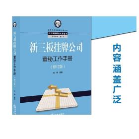 新三板挂牌公司董秘工作手册（修订版）