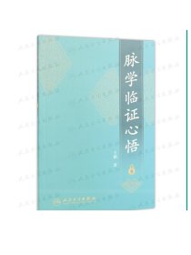 [ 现货] 脉学临证心悟 王鹏著 中医 人民卫生出版社 2017年10月参考书 9787117252485