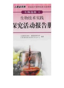 人教金学典 探究活动报告册 生物选修1 生物技术实践【人民教育出版社】