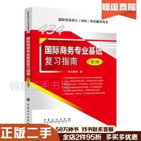 二手国际商务专业基础复习指南(第5版)科兴教育编中国石化出版