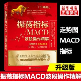 振荡指标MACD：波段操作精解：升级版：北京著名私募基金投资主管12年操盘经验精华，数以十万计读者交口称赞的经典指标参考书；优秀股票畅销书，全新升级版；2007至2014年全新走势图。