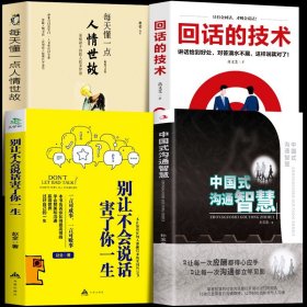 正版4册 中国式沟通智慧 别让不会说话害了你一生 回话的技术 每天懂一点人情世故的书籍 社交心理学礼仪教材高情商聊天术销售书籍