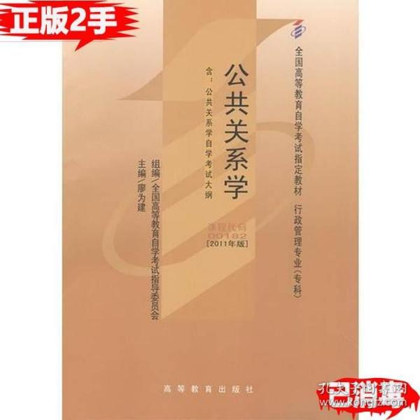 自考教材 公共关系学（2011年版）自学考试教材