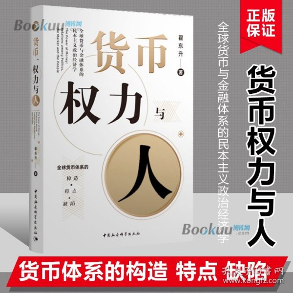 货币、权力与人——全球货币与金融体系的民本主义政治经济学